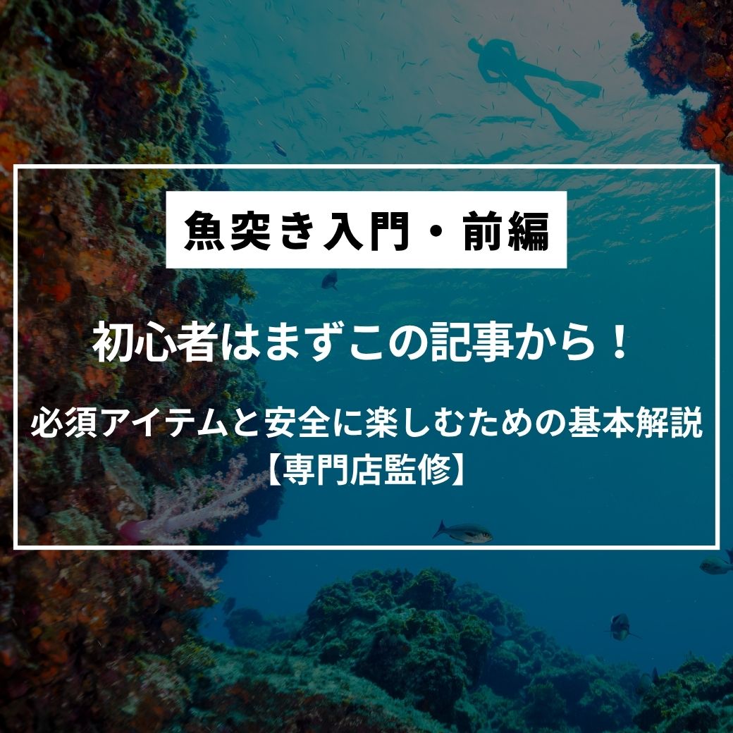 【魚突き入門・前編】初心者はまずこの記事から！必須アイテムと安全に楽しむための基本解説【スピアマン監修】