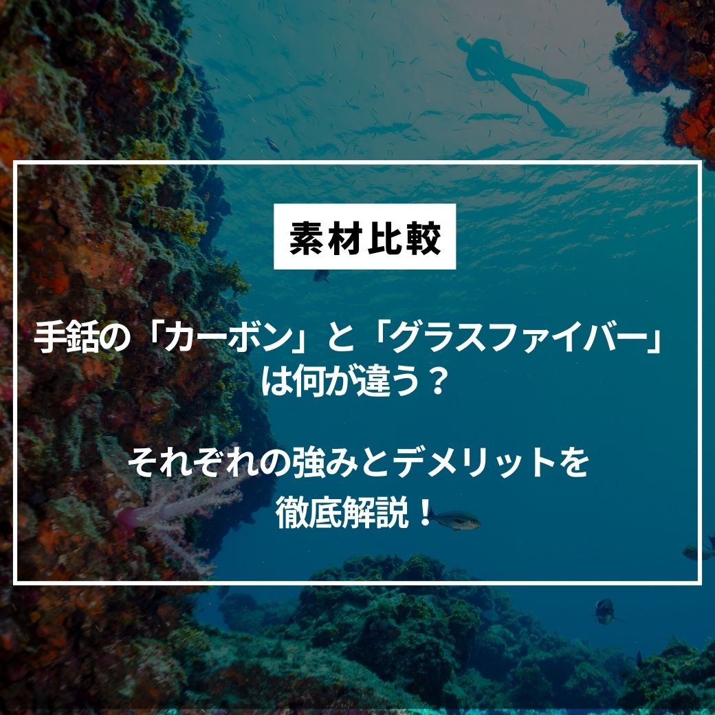 【素材比較】手銛の「カーボン」と「グラスファイバー」は何が違う？乗り換えるべきタイミング