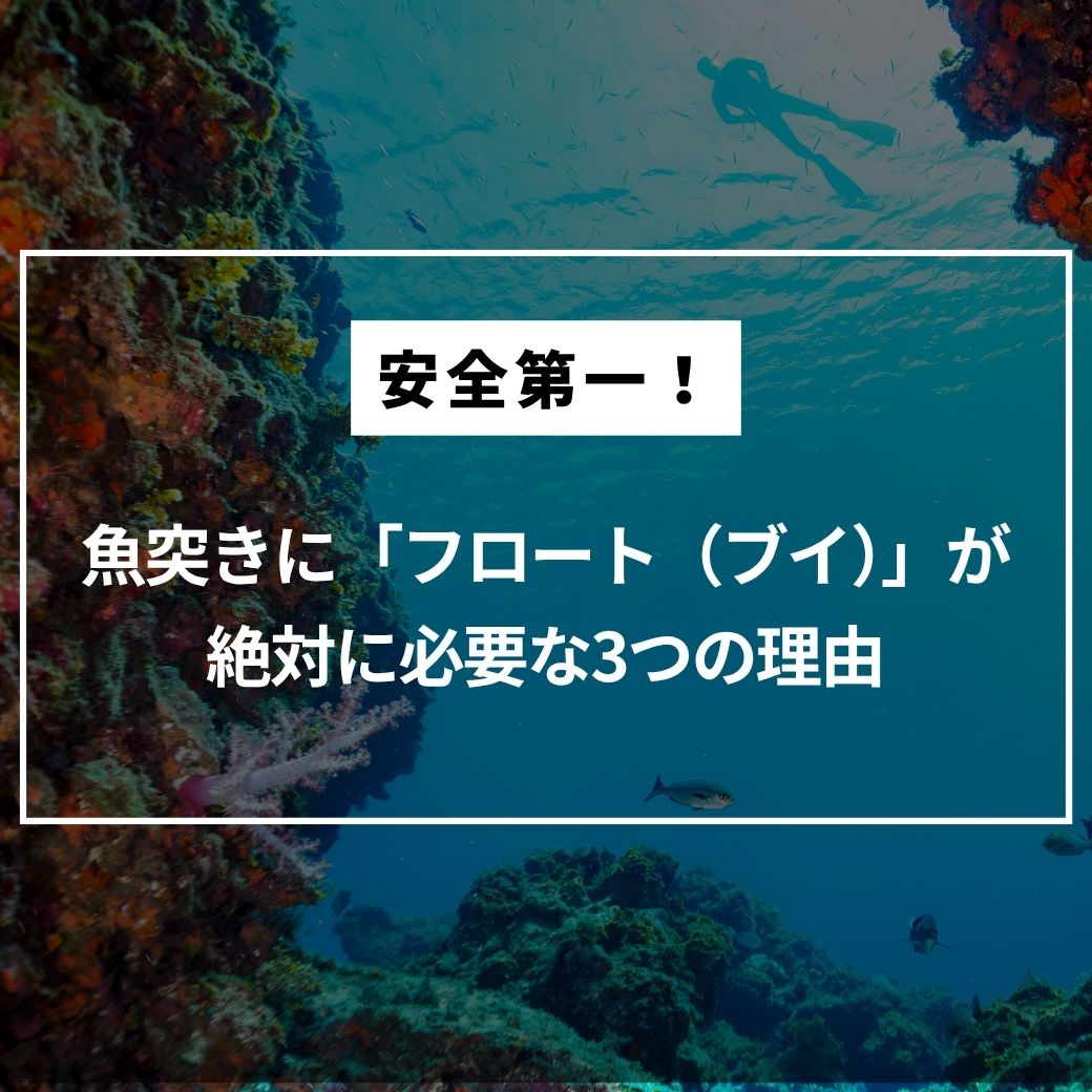 安全第一！魚突きに「フロート（ブイ）」が絶対に必要な3つの理由