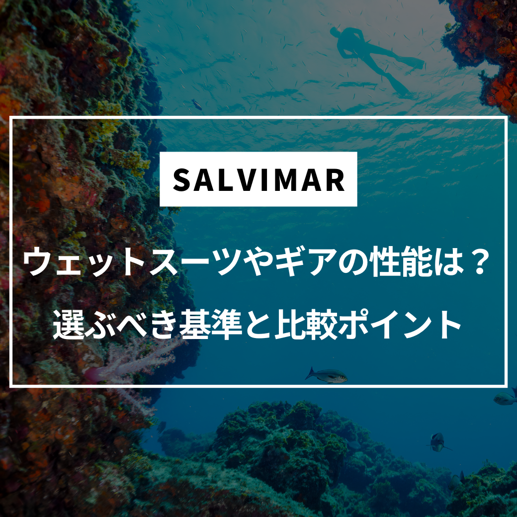 SALVIMARのウェットスーツやギアの性能は？選ぶべき基準と比較ポイント