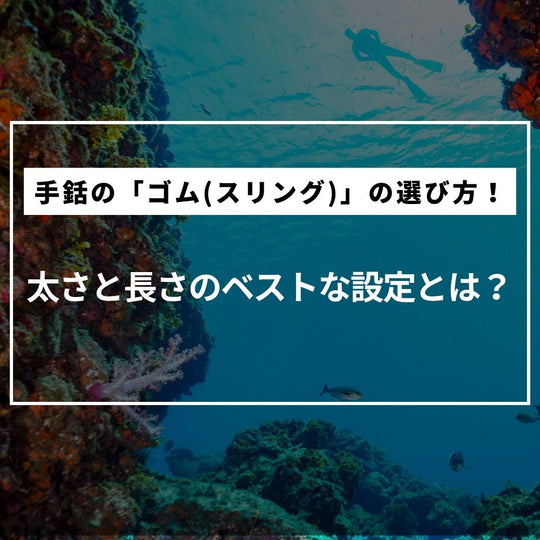 手銛の「ゴム（スリング）」の選び方！太さと長さのベストな設定とは？