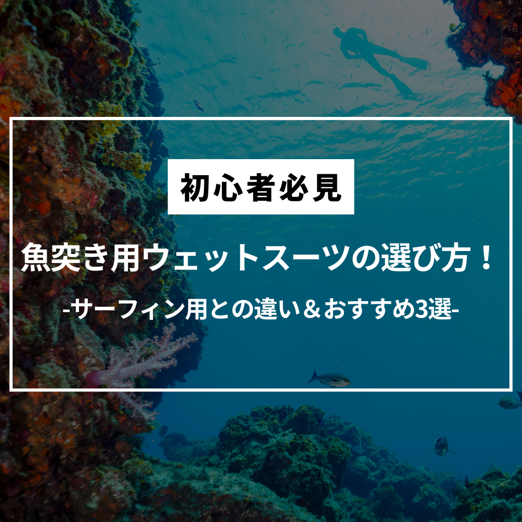 【初心者必見】魚突き用ウェットスーツの選び方！サーフィン用との違い＆おすすめ3選