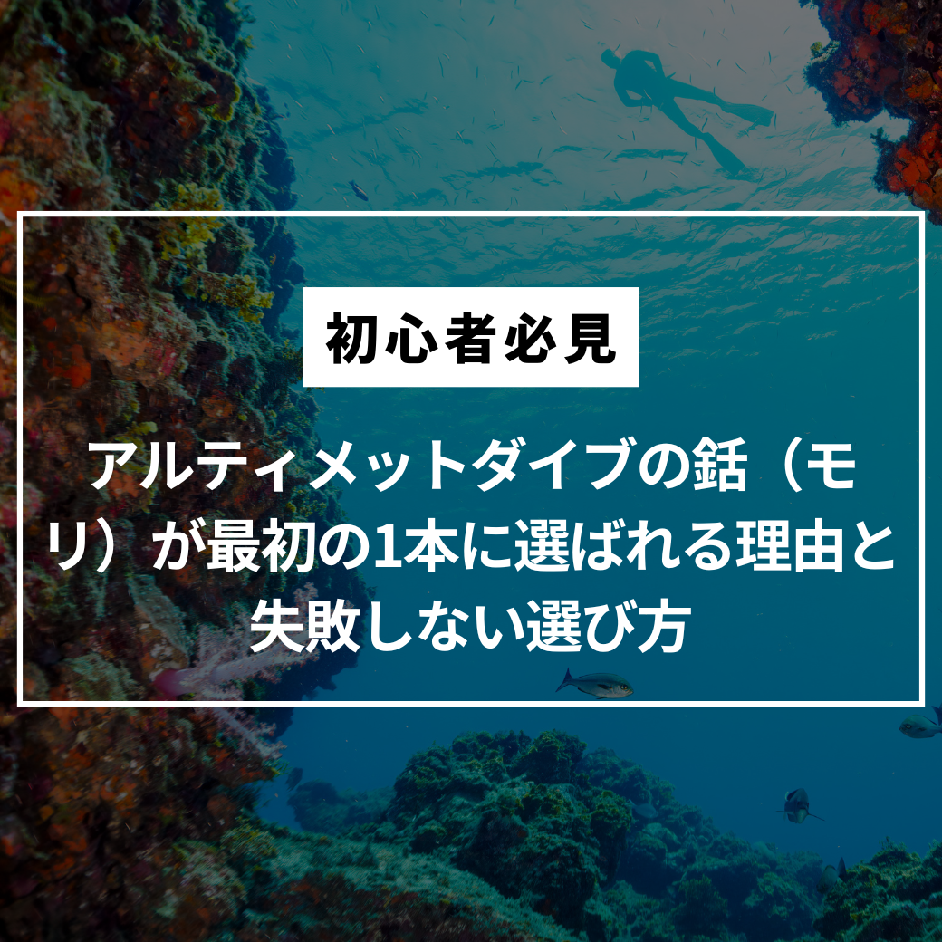 【初心者必見】アルティメットダイブの銛（モリ）が最初の1本に選ばれる理由と失敗しない選び方