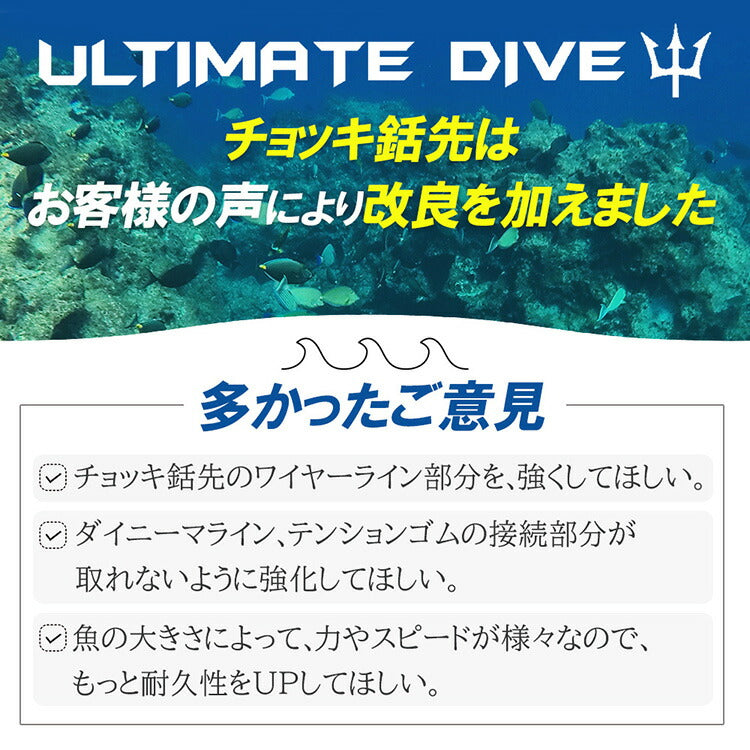 圧倒的捕獲力 Ultimate Dive アルティメットダイブ チョッキ銛先 45cm ステンレス製