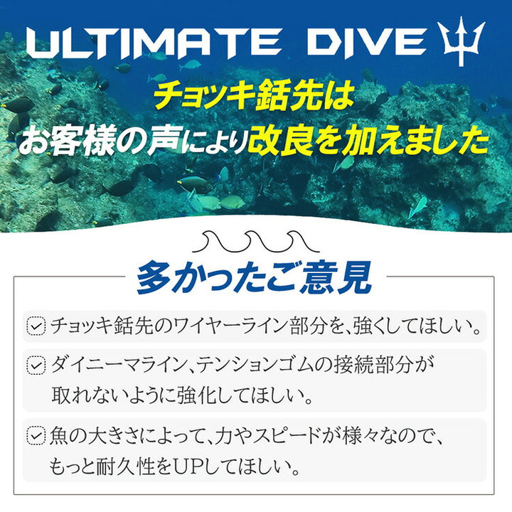 圧倒的捕獲力 Ultimate Dive アルティメットダイブ チョッキ銛先 45cm ステンレス製