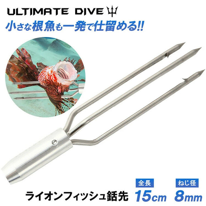 Ultimate Dive アルティメットダイブ 3マタ ライオンフィッシュ 銛先 15cm φ8mm