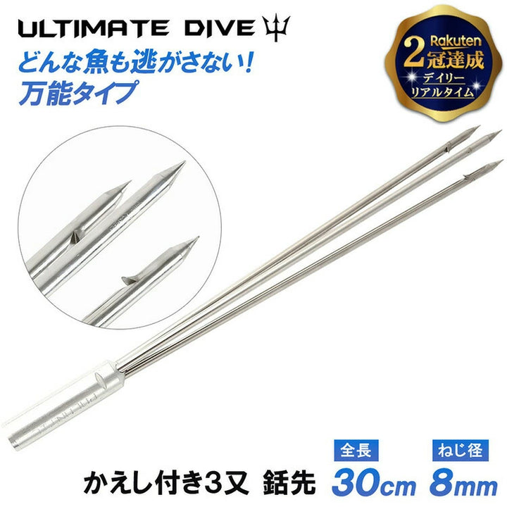Ultimate Dive アルティメットダイブ パラライザー銛先 30cm ネジ径8mm