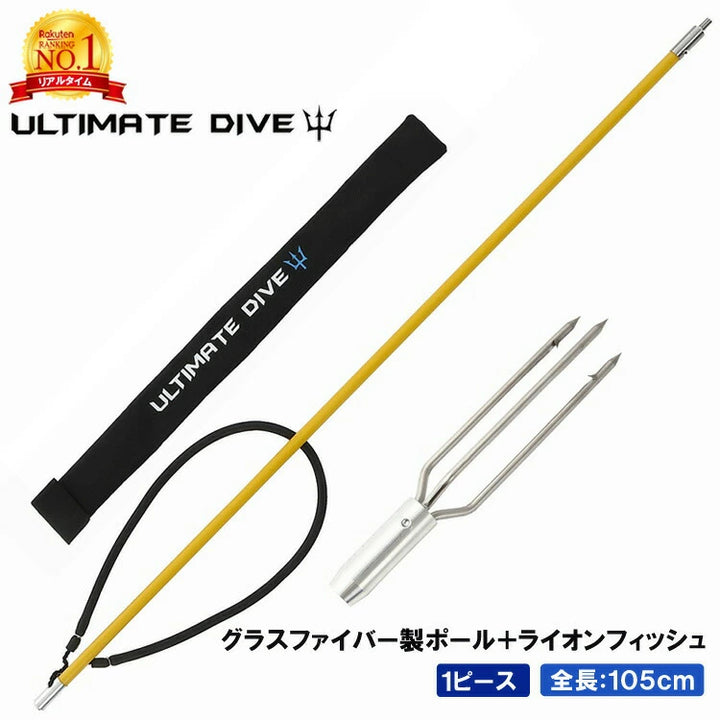 アルティメットダイブ 魚突き手銛セット グラスファイバー 3又銛先 1ピース 105cm