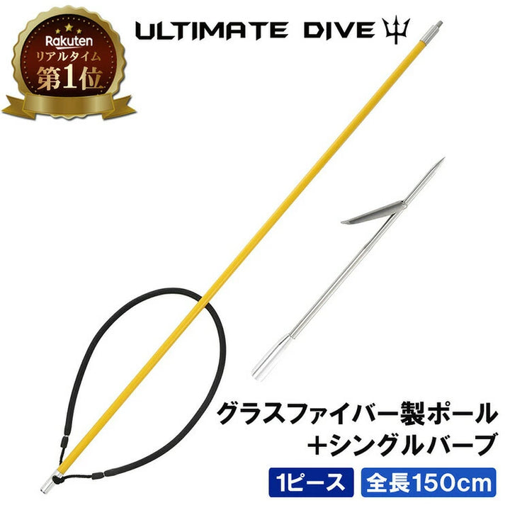 アルティメットダイブ 魚突き手銛セット グラスファイバー シングル銛先 1ピース 150cm