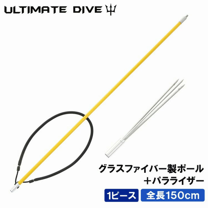 アルティメットダイブ 魚突き手銛セット グラスファイバー 3又銛先 1ピース 150cm