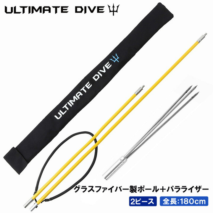 アルティメットダイブ 魚突き手銛セット グラスファイバー 3又銛先 2ピース 180cm