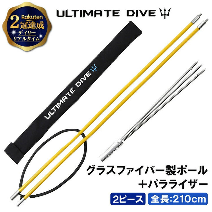 アルティメットダイブ 魚突き手銛セット グラスファイバー 3又銛先 2ピース 210cm