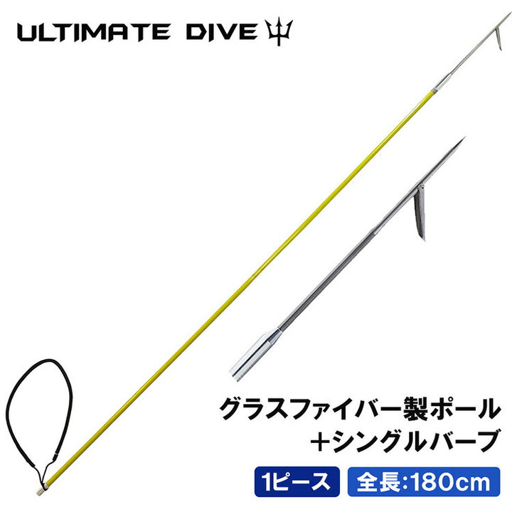 アルティメットダイブ 魚突き手銛セット グラスファイバー シングル銛先 1ピース 180cm