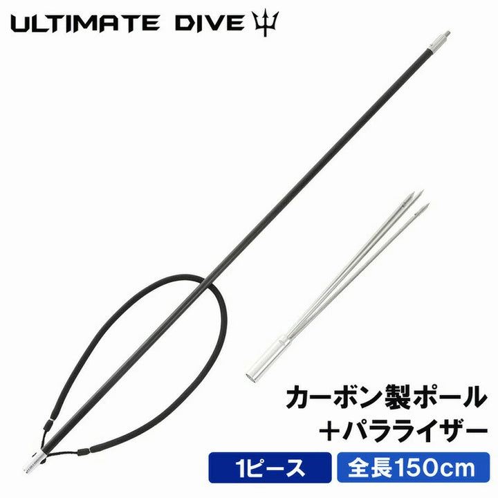 アルティメットダイブ 魚突き手銛セット カーボン シングル銛先 1ピース 150cm