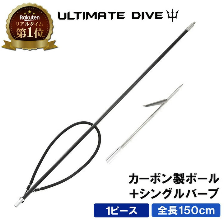 アルティメットダイブ 魚突き手銛セット カーボン シングル銛先 1ピース 150cm