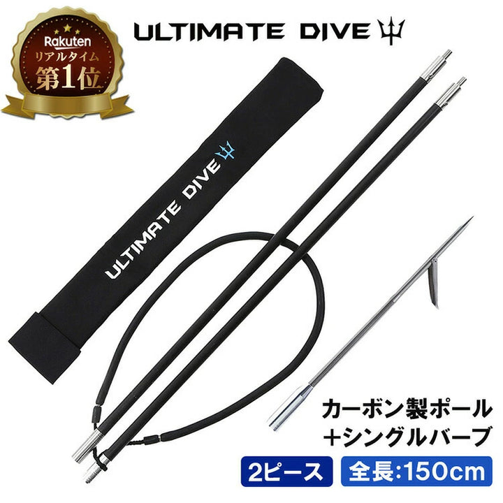 アルティメットダイブ 魚突き手銛セット カーボン シングル銛先 2ピース 210cm