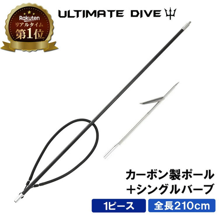 アルティメットダイブ 魚突き手銛セット カーボン シングル銛先 1ピース 210cm