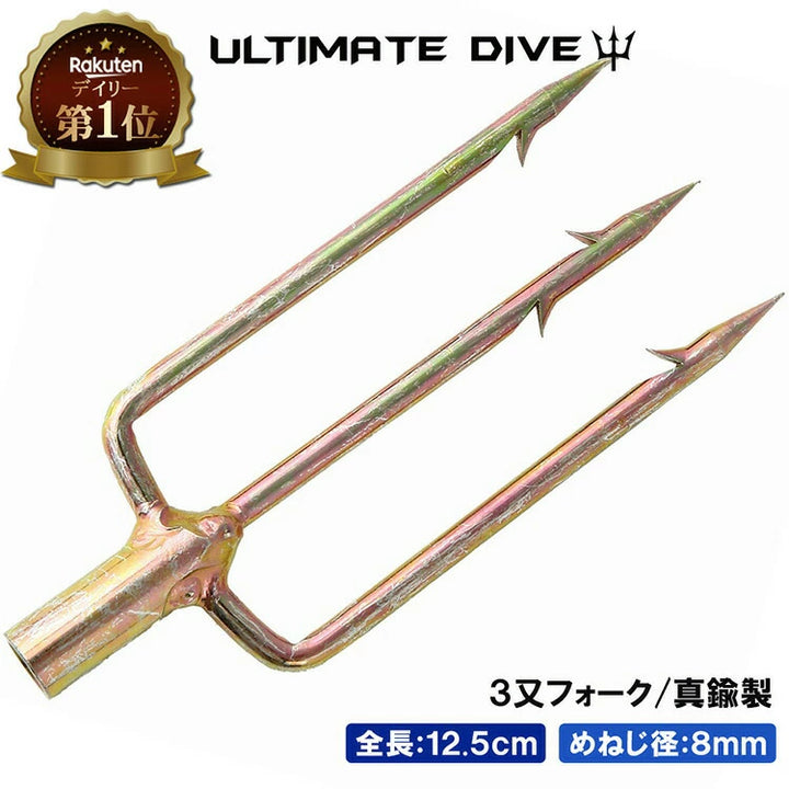 Ultimate Dive アルティメットダイブ 3又フォーク銛先 12.5cm ネジ径8mm 真鍮製