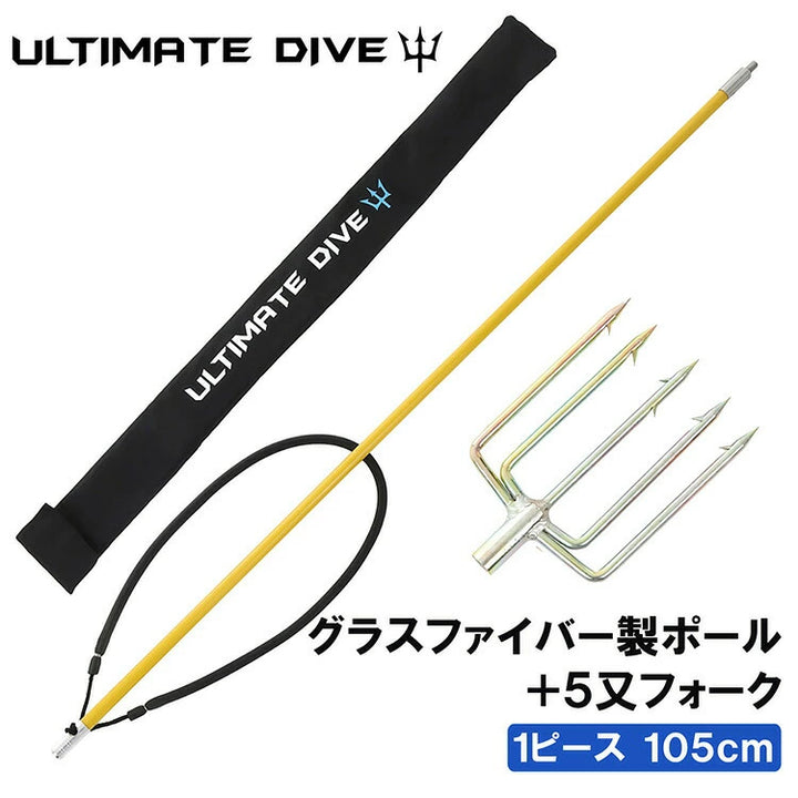 アルティメットダイブ 魚突き手銛セット グラスファイバー 5又銛先 1ピース 105cm