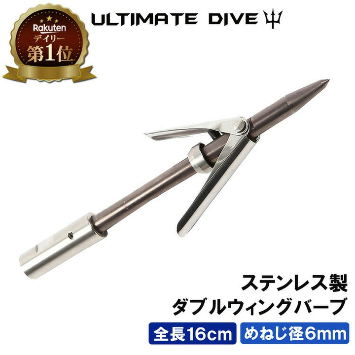 Ultimate Dive アルティメットダイブ ダブルウィング銛先 16cm ネジ径6mm