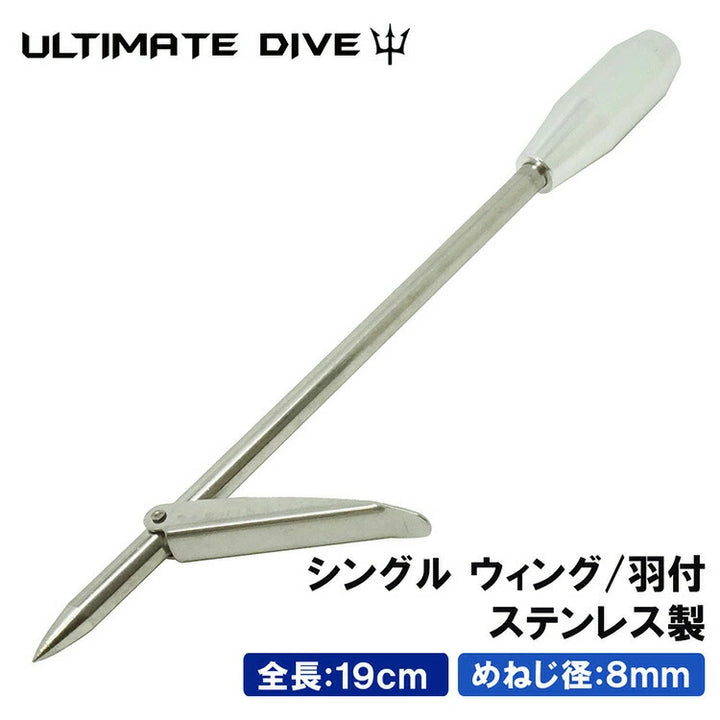 Ultimate Dive アルティメットダイブ シングルウィング銛先 19cm ねじ径8mm