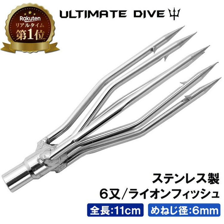 Ultimate Dive アルティメットダイブ 6マタ ライオンフィッシュ銛先 11cm 径ネジ6mm
