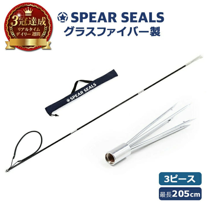 SPEAR SEALS スピアシールズ 魚突き 手銛セット グラスファイバー 3ピース 205cm