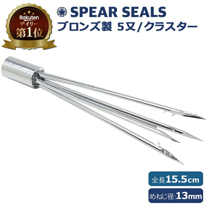SPEAR SEALS スピアシールズ 5又銛先 15.5cm ネジ径13mm ブロンズ製