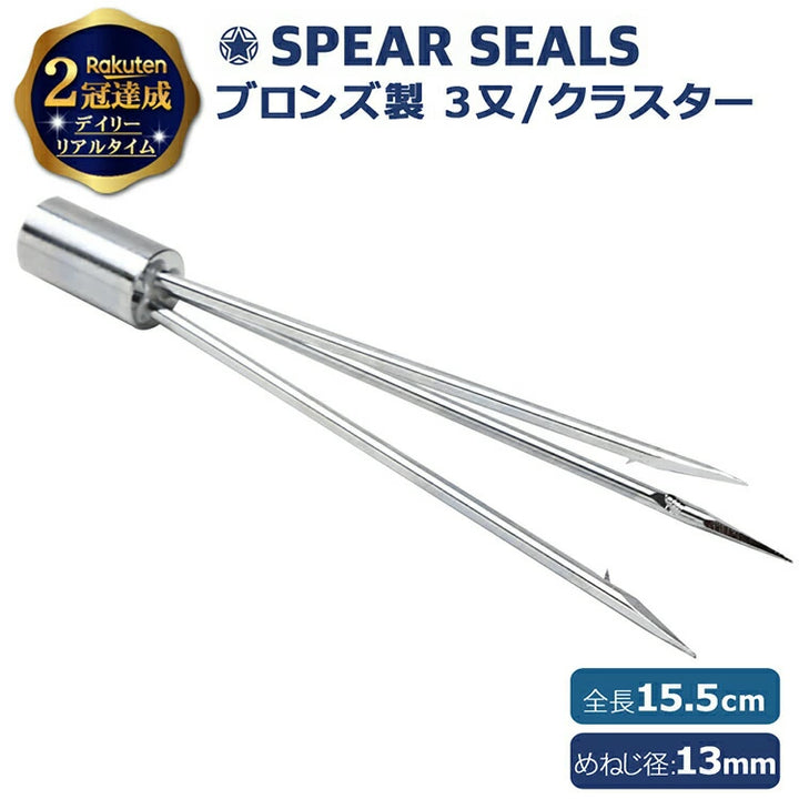 SPEAR SEALS スピアシールズ 3又銛先 15.5cm ネジ径13mm ブロンズ製