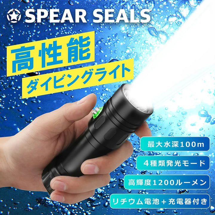 SPEAR SEALS 水中ライト 1200ルーメン