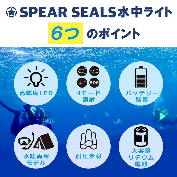 SPEAR SEALS 水中ライト 1200ルーメン