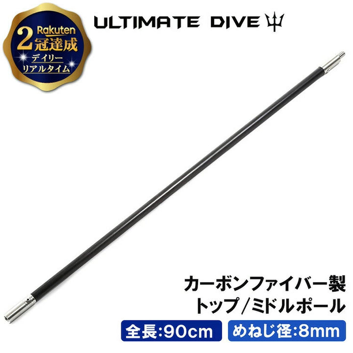 Ultimate Dive アルティメットダイブ カーボンファイバー 90cm トップ・ミドルポール