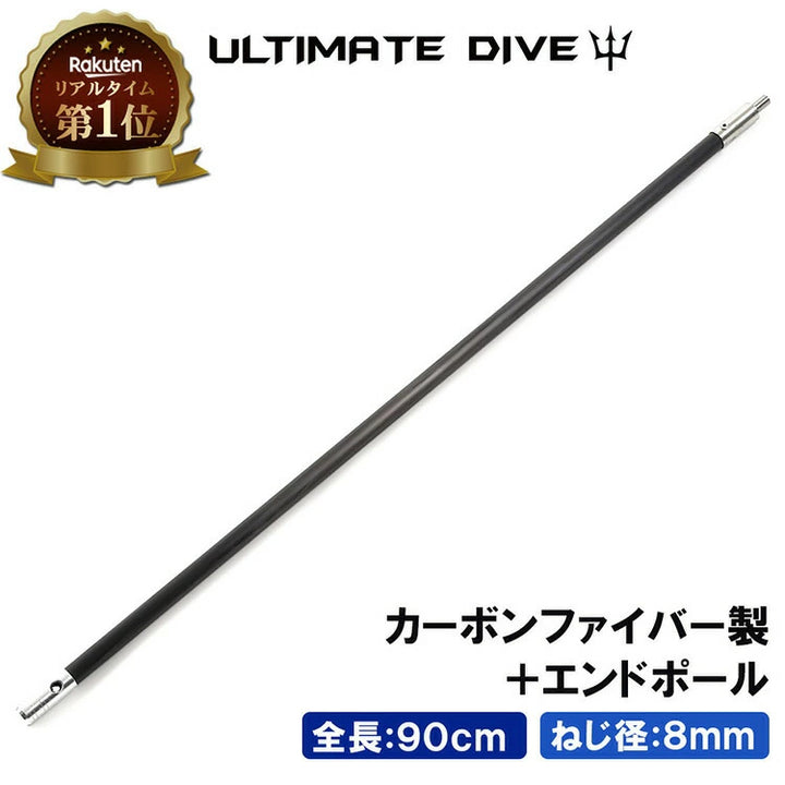Ultimate Dive アルティメットダイブ カーボンポールファイバー 90cm エンド