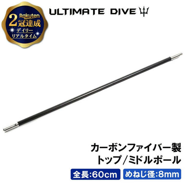 Ultimate Dive アルティメットダイブ カーボンファイバー 60cm トップ・ミドルポール