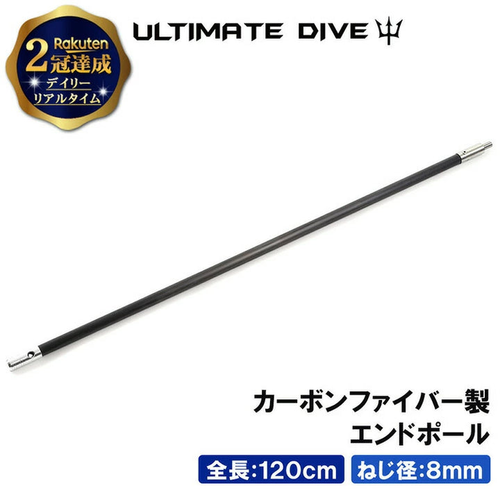 Ultimate Dive アルティメットダイブ カーボンファイバー 120cm エンドポール