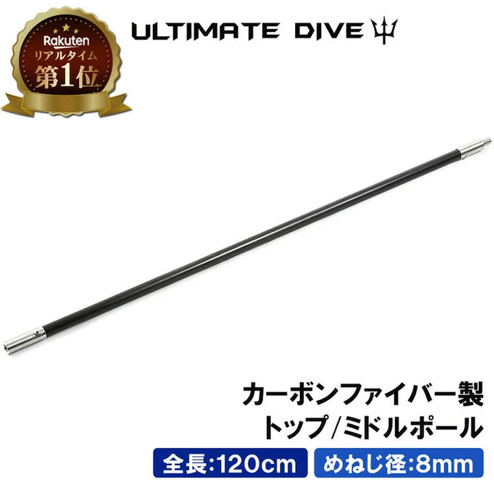 Ultimate Dive アルティメットダイブ カーボンファイバー 60cm トップ・ミドルポール
