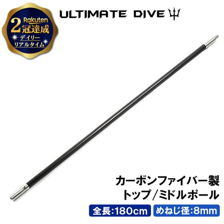 Ultimate Dive アルティメットダイブ カーボンファイバー 60cm トップ・ミドルポール