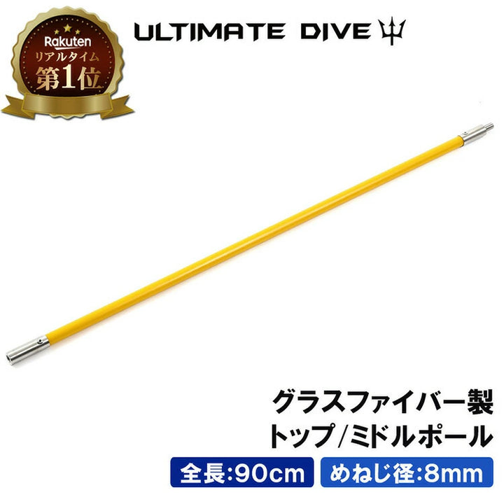 Ultimate Dive アルティメットダイブ グラスファイバー 90cm トップ・ミドルポール