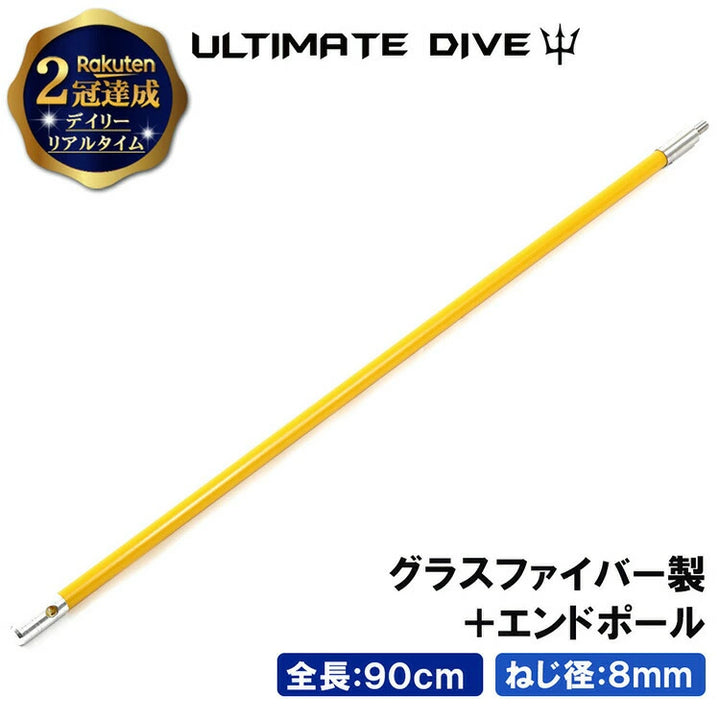 Ultimate Dive アルティメットダイブ グラスポールファイバー 90cm エンド