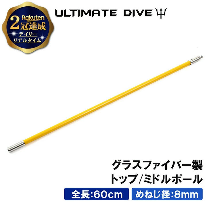 Ultimate Dive アルティメットダイブ グラスファイバー 60cm トップ・ミドルポール