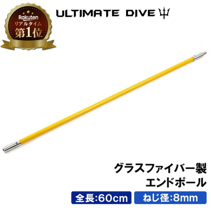 Ultimate Dive アルティメットダイブ グラスポールファイバー 60cm エンド
