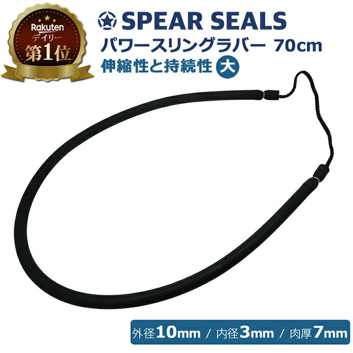 SPEAR SEALS スピアシールズ 70cmスリングラバー φ10mm ブラック ３ピース銛用