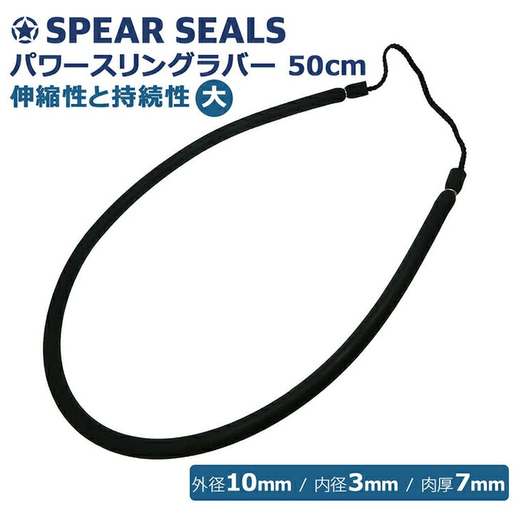 SPEAR SEALS スピアシールズ 50cmスリングラバー φ10mm ブラック 2ピース銛用