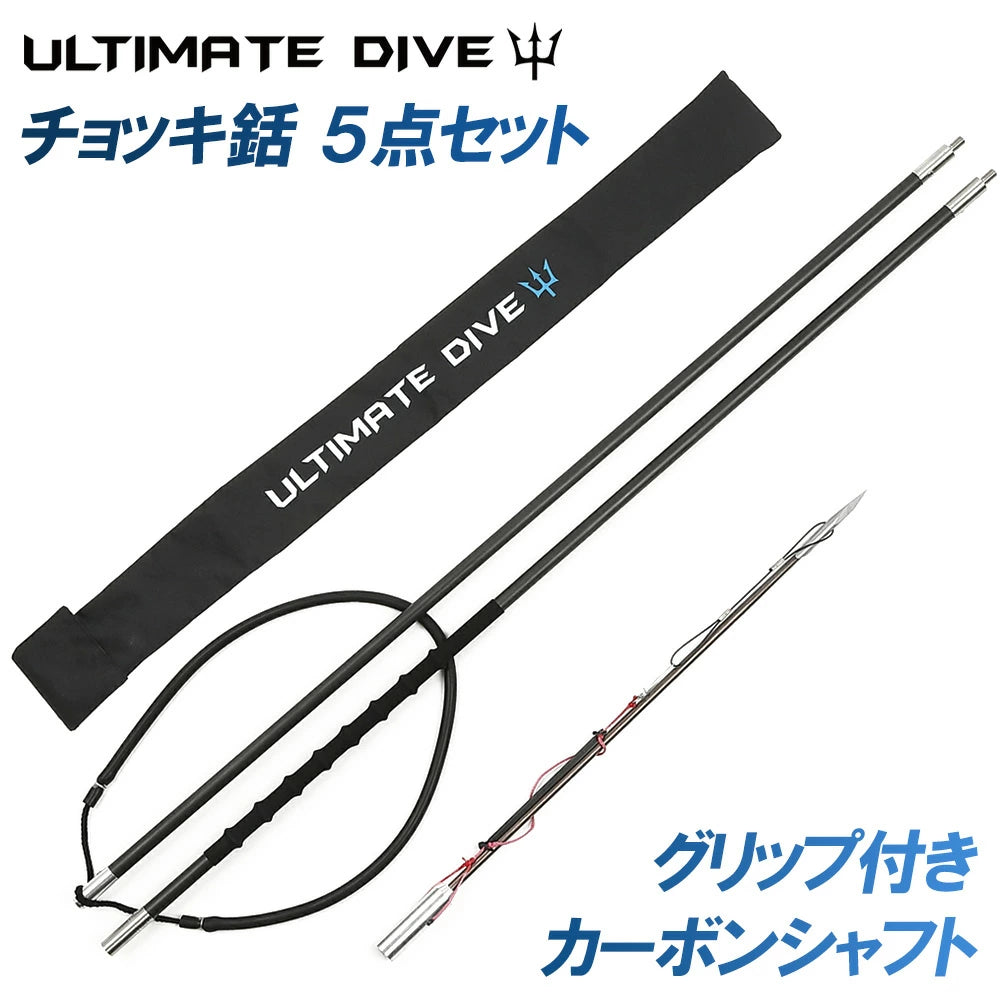 Ultimate Dive 魚突き手銛セット ヘビーカーボン チョッキ銛 2ピース 225cm