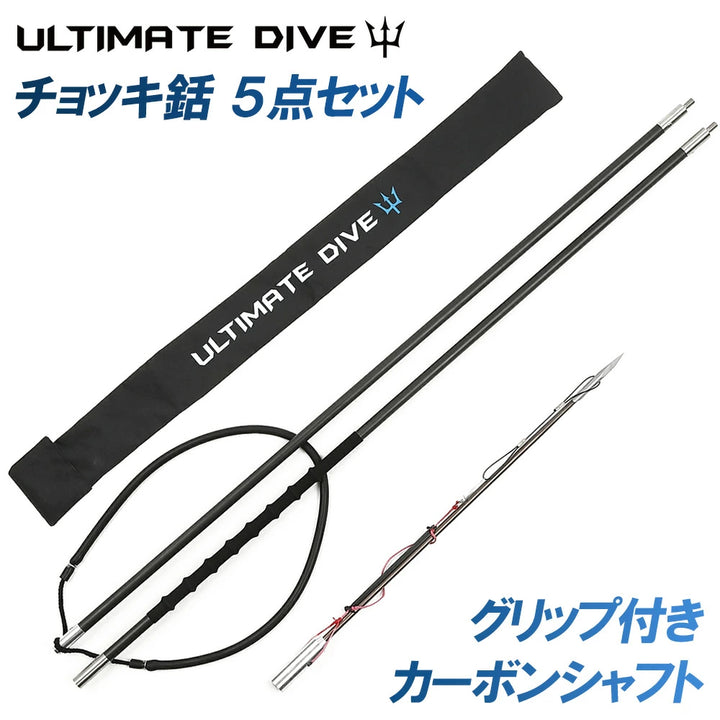 Ultimate Dive 魚突き手銛セット ヘビーカーボン チョッキ銛 2ピース 225cm