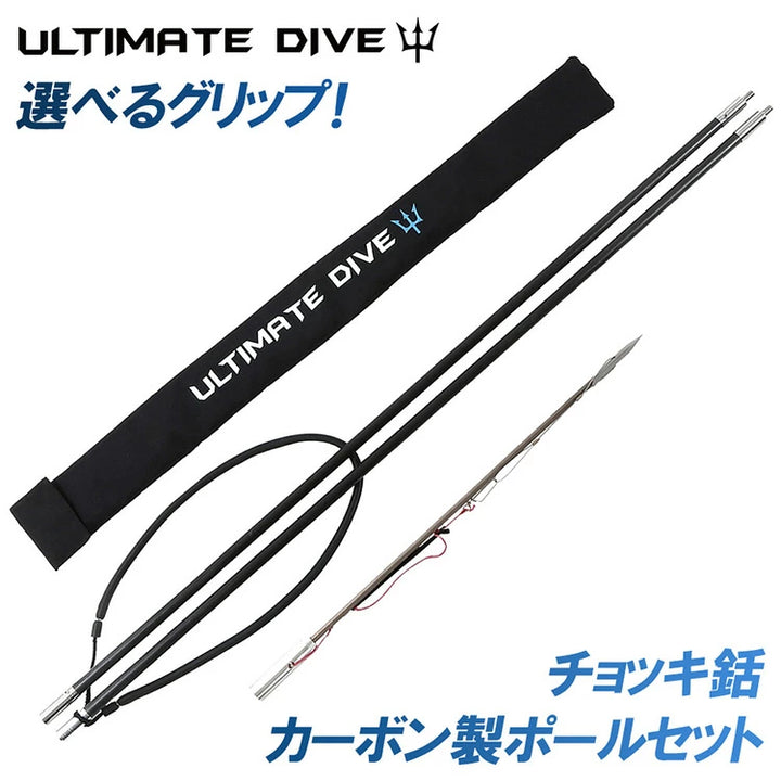 Ultimate Dive 魚突き手銛セット ヘビーカーボン チョッキ銛 2ピース 225cm
