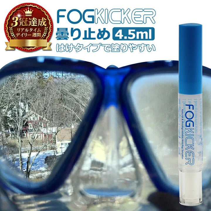 FOG KICKER 曇り止めスティックタイプ 容量4.5ml 持続力1ヶ月