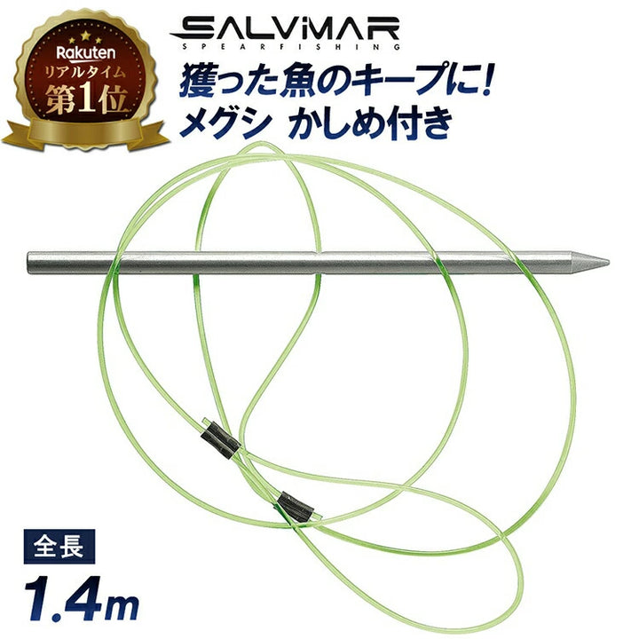 Salvimar サルビマー メグシ 1.4m かしめ付き 獲った魚のキープに最適