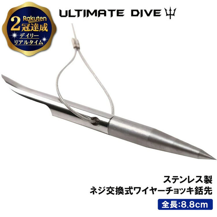 Ultimate Dive アルティメットダイブ チョッキ銛専用ワイヤー付き銛先 8.8cm