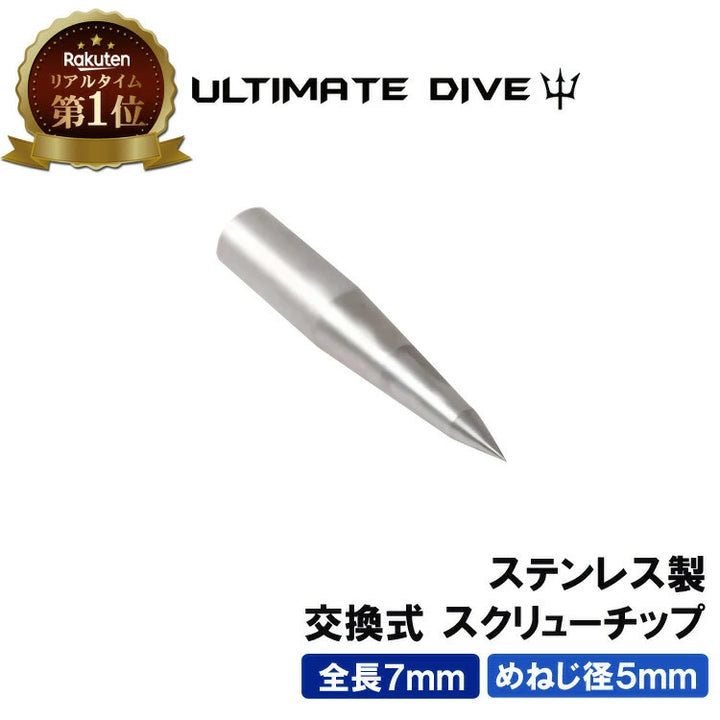 Ultimate Dive アルティメットダイブ チョッキ銛専用交換式スクリューチップ 7mm